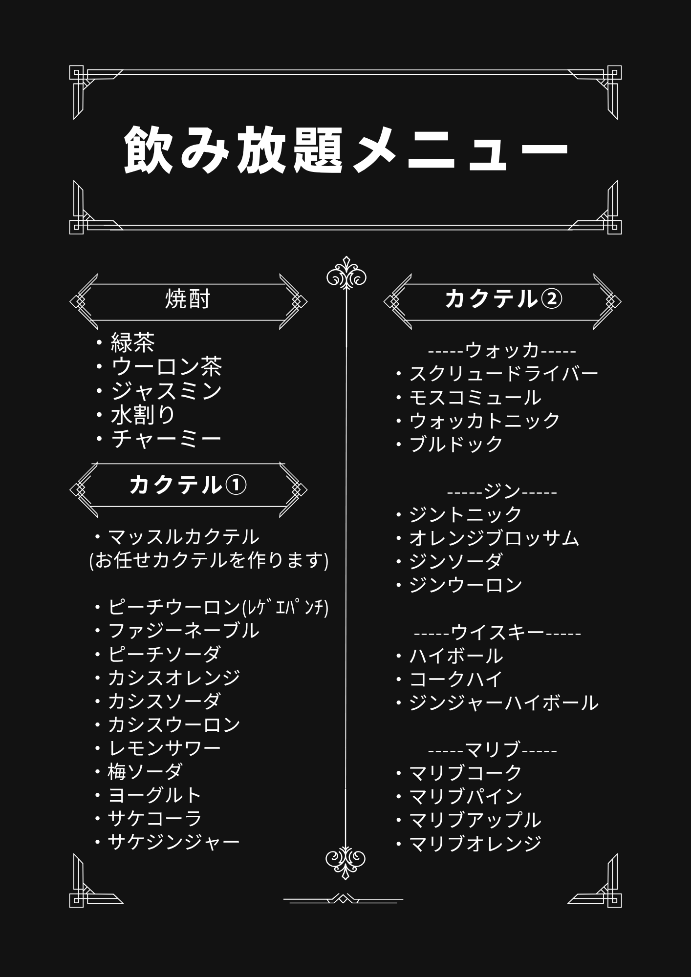 飲み放題①