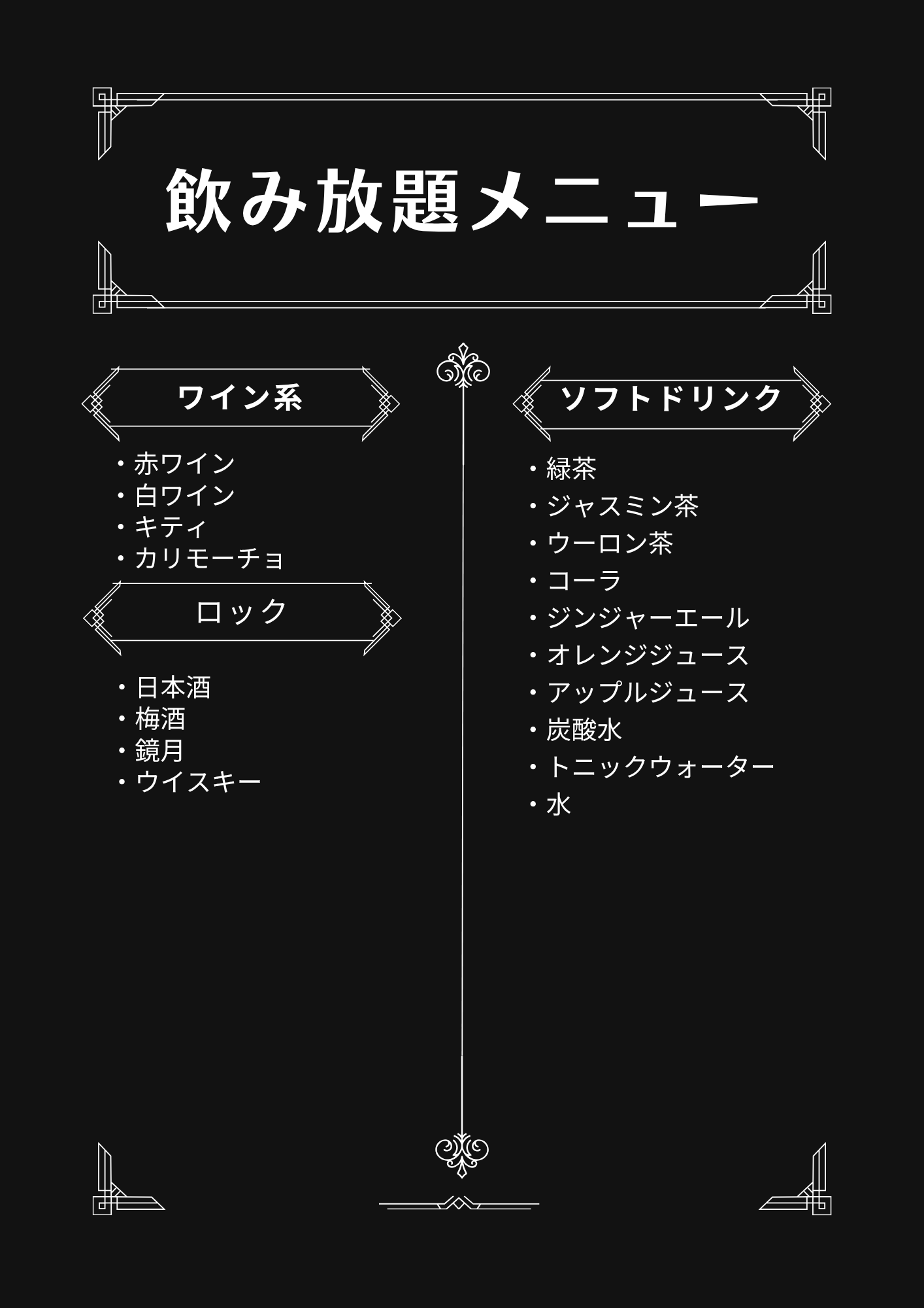 飲み放題②
